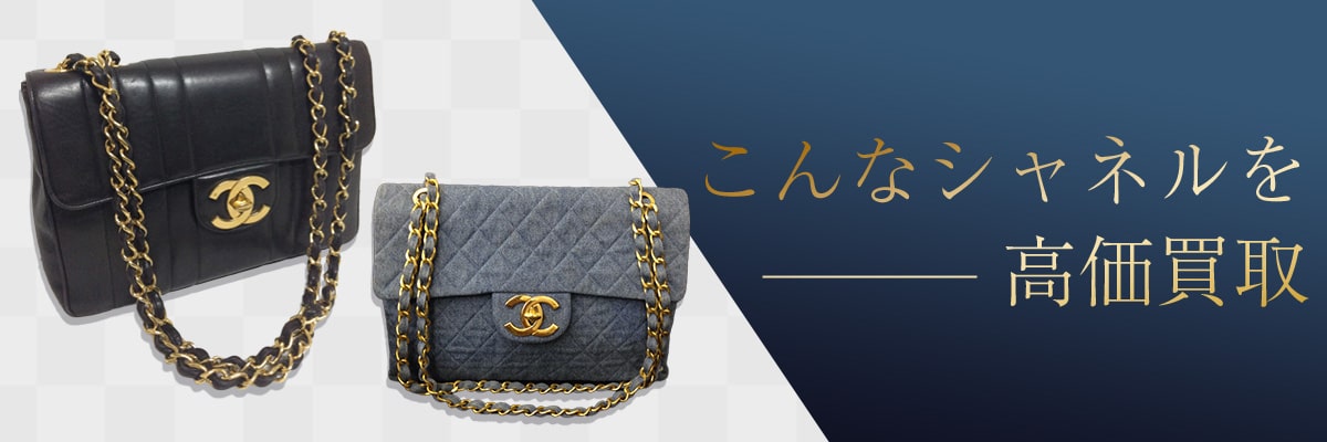 こんなシャネルを高価買取