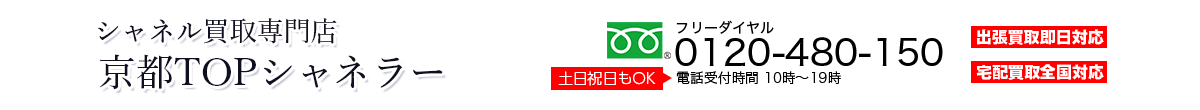 シャネル買取専門店　京都TOPシャネラー