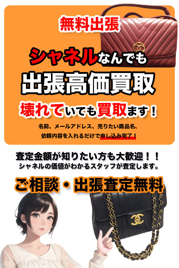シャネル買取専門店　京都TOPシャネラー