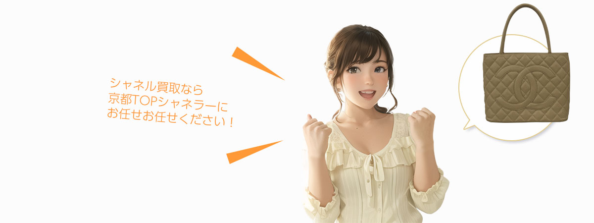 TOP シャネルにお任せください